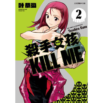 【電子書】殺手女孩 KILL ME (2)
