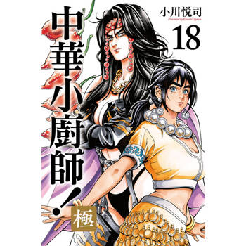 【電子書】中華小廚師！極 (18)