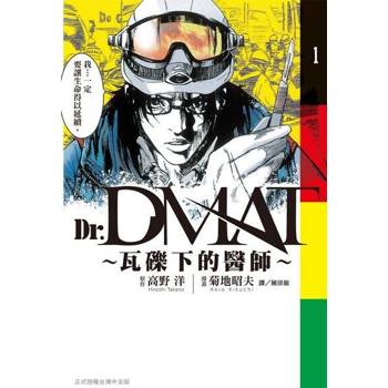 【電子書】Dr. Dmat ~ 瓦礫下的醫師 ~ 1-11