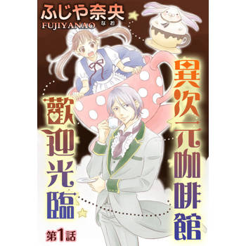 【電子書】歡迎光臨異次元咖啡館(1)