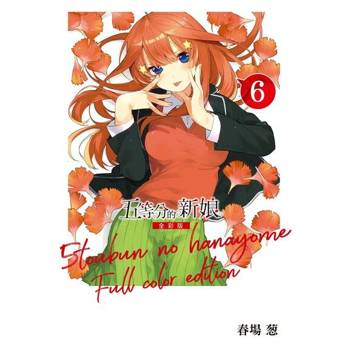 【電子書】五等分的新娘 全彩版 (6)