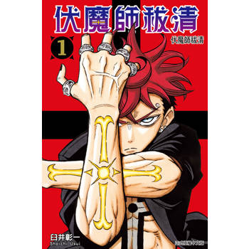 【電子書】伏魔師祓清 (1)