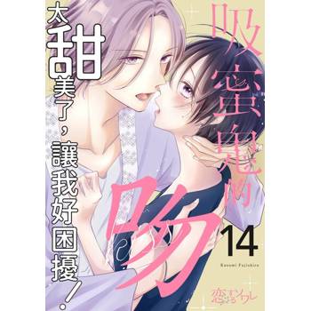 【電子書】吸蜜鬼的吻太甜美了，讓我好困擾！(第14話)