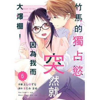 【電子書】竹馬的獨占慾突然就因為我而大爆棚！ 06