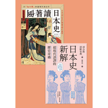 【電子書】輕鬆讀日本史套書（共兩冊）
