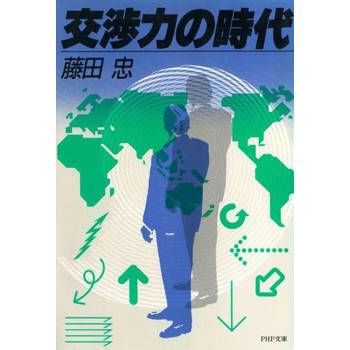 【電子書】交涉力的時代