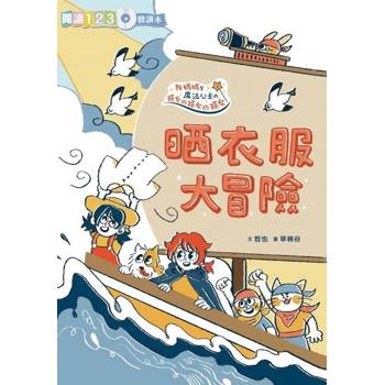 【電子書】生活大冒險系列：晒衣服大冒險