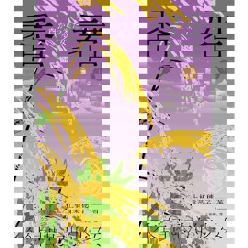 【電子書】香君．上：來自西方的少女【Readmoo獨家作者簽名版】