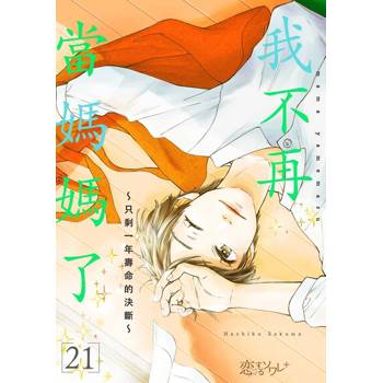 【電子書】我不再當媽媽了～只剩一年壽命的決斷～(第21話)完
