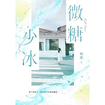 【電子書】微糖少冰