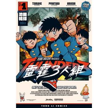 【電子書】雷霆３人組 (1)