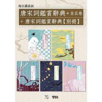 【電子書】【每日讀詩詞】唐宋詞鑑賞辭典（全五卷）+【每日讀詩詞】唐宋詞鑑賞辭典【別冊】