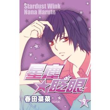 【電子書】星塵★眨眼(09)