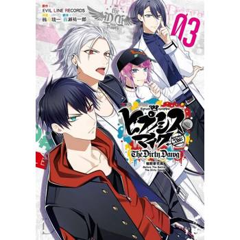 【電子書】催眠麥克風-Before The Battle- The Dirty Dawg (3)