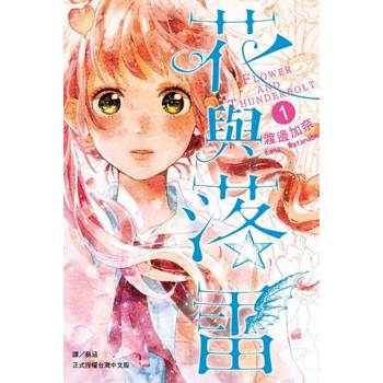 【電子書】花與落雷(1)