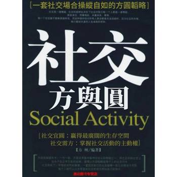 【電子書】社交方與圓