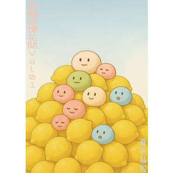 【電子書】酸糖檸檬花開Vol.01