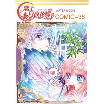 【電子書】戀上月夜花蝶(第38話)
