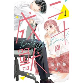【電子書】二十與成獸 (1)