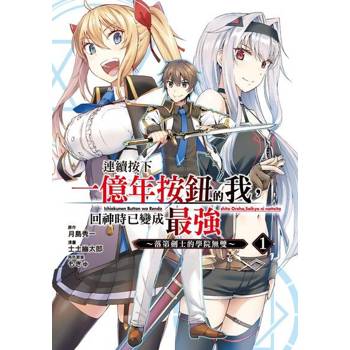 【電子書】連續按下一億年按鈕的我，回神時已變成最強～落第劍士的學院無雙～ (1)