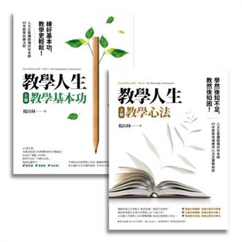 【電子書】教學人生（套書）