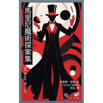 【電子書】馬里尼魔術探案集