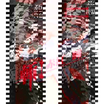 【電子書】斬！赤紅之瞳(14)