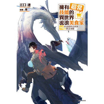 【電子書】擁有超常技能的異世界流浪美食家(16)