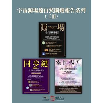 【電子書】【宇宙源場超自然關鍵報告系列】（三冊）