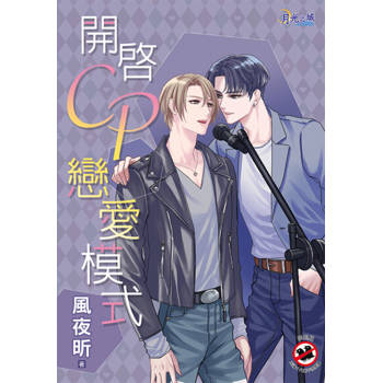 【電子書】開啟CP戀愛模式