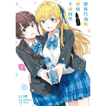 【電子書】彈珠汽水瓶裡的千歲同學 (1)