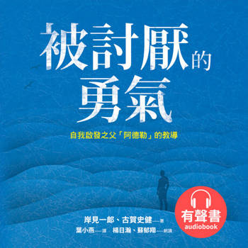 【電子書】被討厭的勇氣：自我啟發之父「阿德勒」的教導【有聲書】