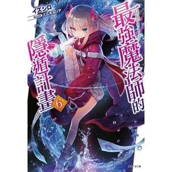 【電子書】最強魔法師的隱遁計畫(6)