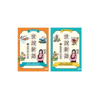 【電子書】世說新語（上／下冊不分售）