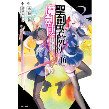 【電子書】聖劍學院的魔劍使(16)