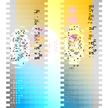 【電子書】紫微斗數源論（紫微易數玅用）