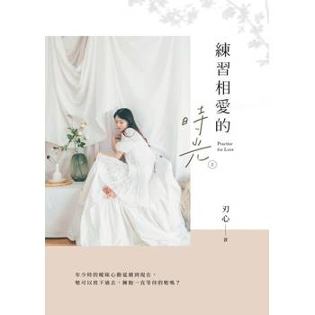 【電子書】練習相愛的時光（上）
