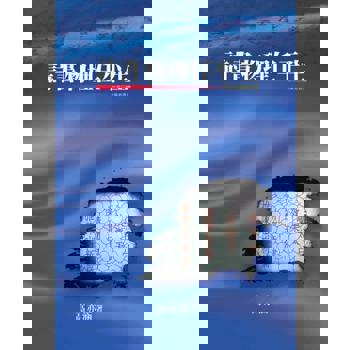 【電子書】詩書物理任平生