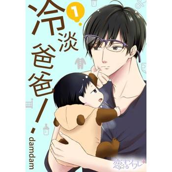 【電子書】冷淡爸爸！(第1話)