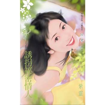 【電子書】誘拐祕密情人~幸福婚紗店之二