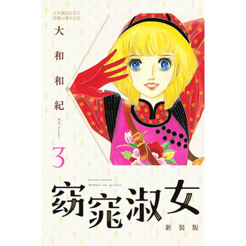 【電子書】窈窕淑女 新裝版(3)