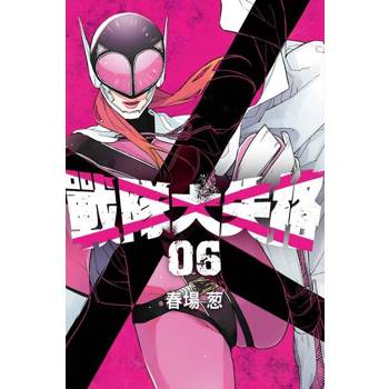 【電子書】戰隊大失格 (6)