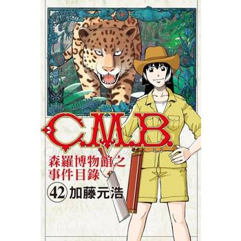 【電子書】C.M.B.森羅博物館之事件目錄 (42)