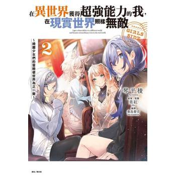 【電子書】在異世界獲得超強能力的我，在現實世界照樣無敵 GIRLS SIDE～綺麗少女們的冒險使世界為之一變～(2)