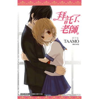 【電子書】拜託了、老師。(全)