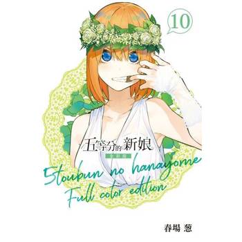【電子書】五等分的新娘 全彩版 (10)