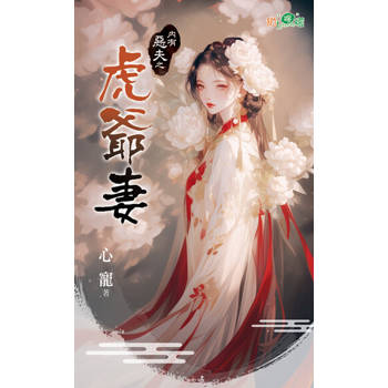 【電子書】虎爺妻