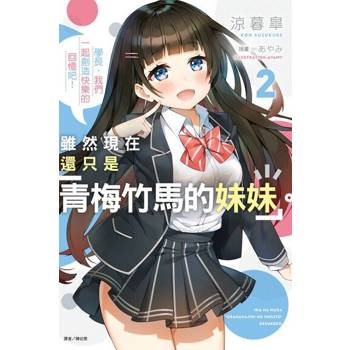 【電子書】雖然現在還只是「青梅竹馬的妹妹」。(2)
