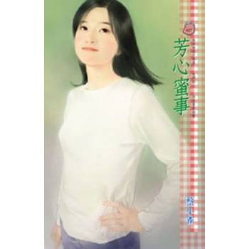 【電子書】芳心蜜事