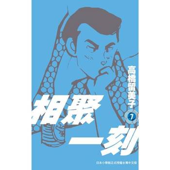 【電子書】相聚一刻 新裝版(07)